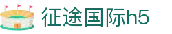征途国际h5 - 征途国际app - 安全网址导航